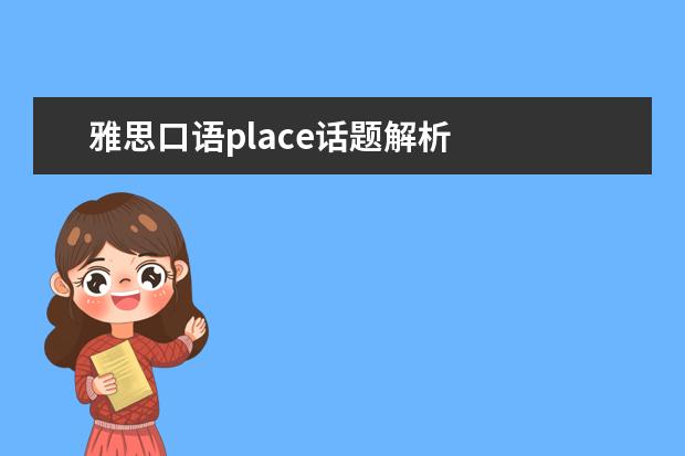 雅思口语place话题解析