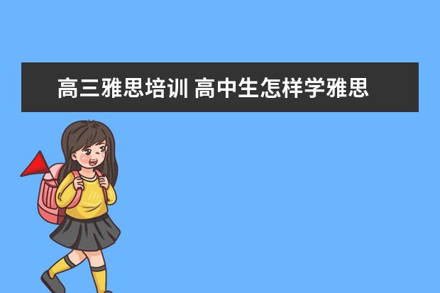 高三雅思培训 高中生怎样学雅思