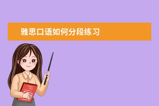 雅思口语如何分段练习