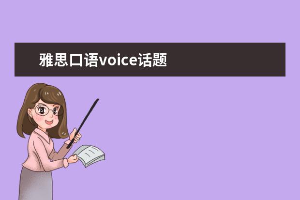 雅思口语voice话题