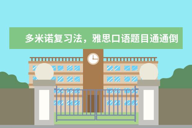 多米诺复习法，雅思口语题目通通倒下