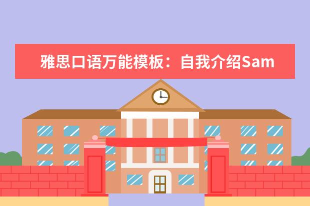 雅思口语万能模板：自我介绍Sample 11