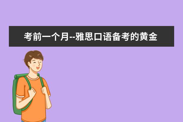 考前一个月--雅思口语备考的黄金期