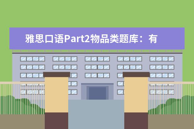 雅思口语Part2物品类题库：有用的APP