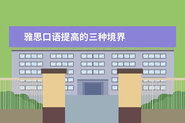 雅思口语提高的三种境界