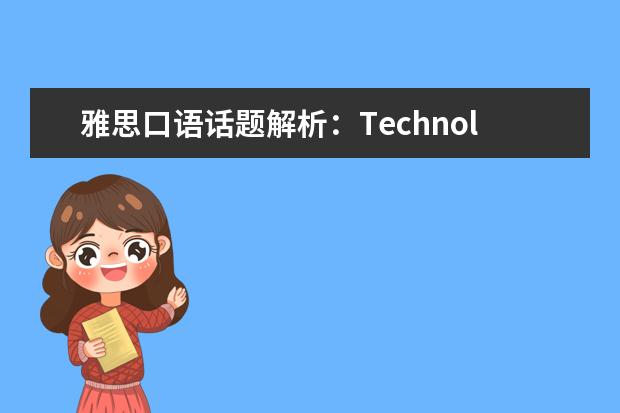 雅思口语话题解析：Technology