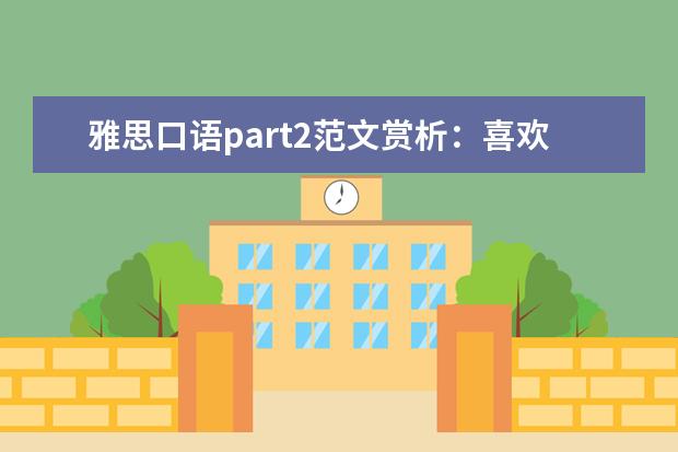 雅思口语part2范文赏析：喜欢去的商店
