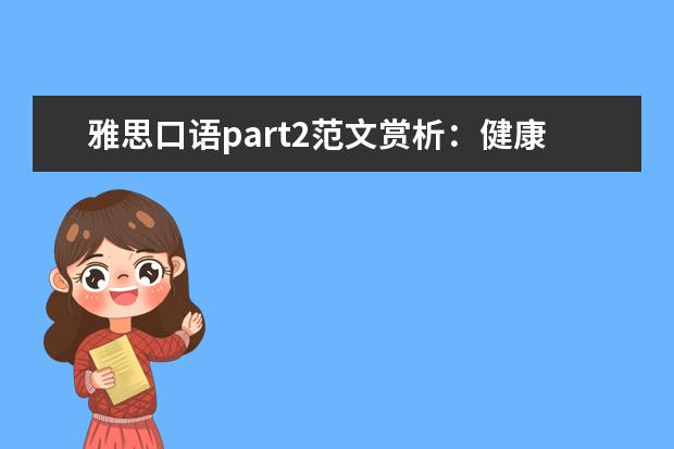 雅思口语part2范文赏析：健康生活的人