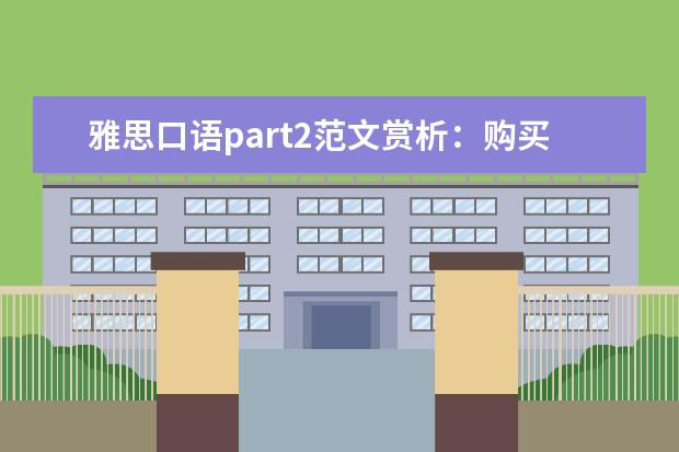 雅思口语part2范文赏析：购买的海外商品