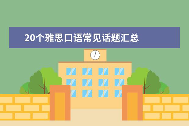 20个雅思口语常见话题汇总