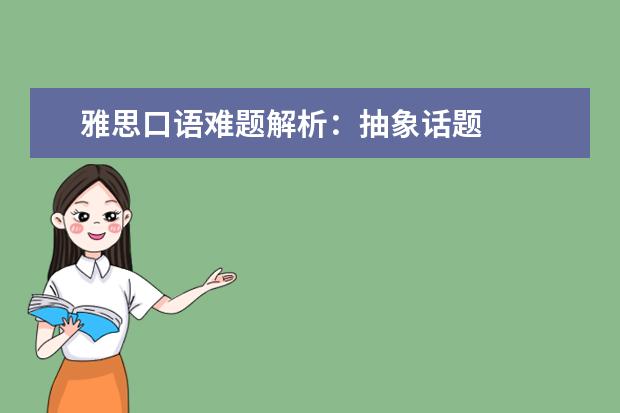 雅思口语难题解析：抽象话题