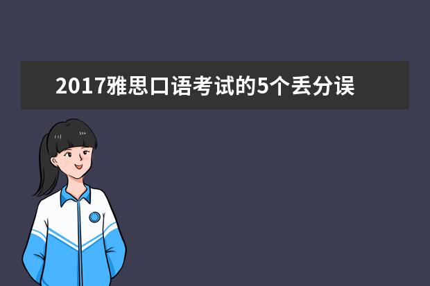 2021雅思口语考试的5个丢分误区