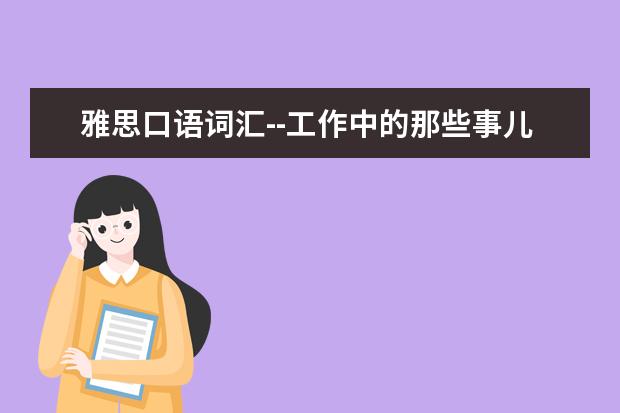 雅思口语词汇--工作中的那些事儿