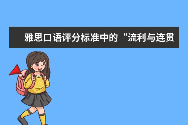 雅思口语评分标准中的“流利与连贯”