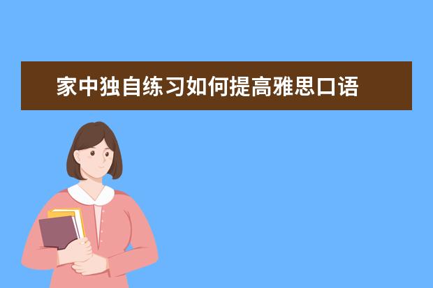 家中独自练习如何提高雅思口语