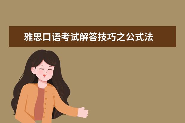 雅思口语考试解答技巧之公式法