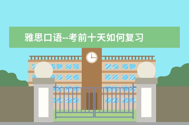 雅思口语--考前十天如何复习