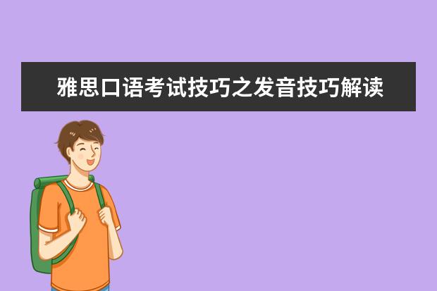 雅思口语考试技巧之发音技巧解读