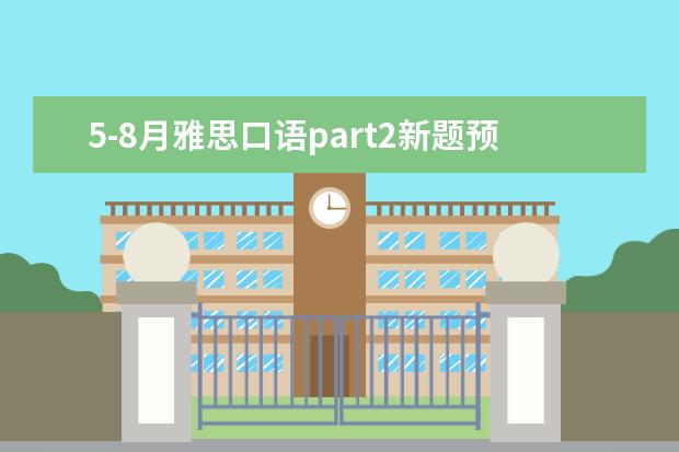 5-8月雅思口语part2新题预测-室内游戏
