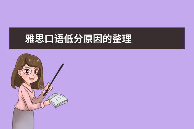 雅思口语低分原因的整理