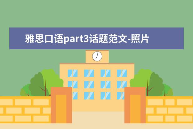 雅思口语part3话题范文-照片