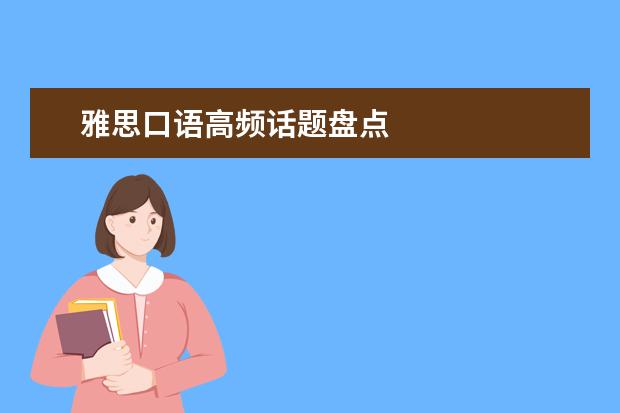 雅思口语高频话题盘点