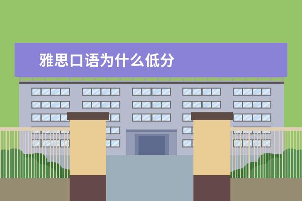 雅思口语为什么低分