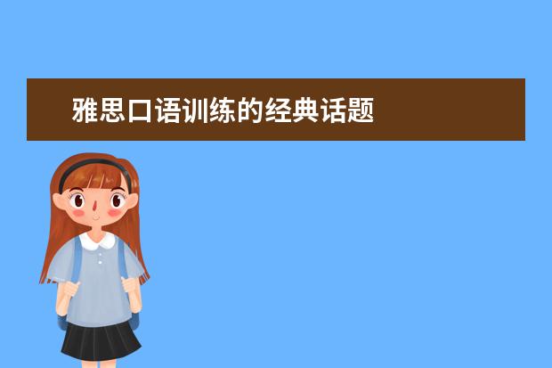 雅思口语训练的经典话题