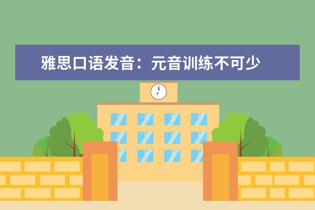 雅思口语发音：元音训练不可少