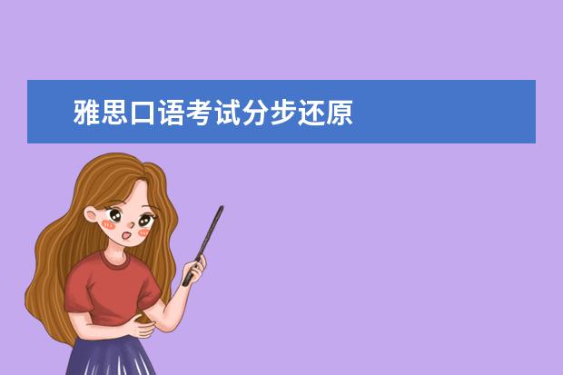 雅思口语考试分步还原
