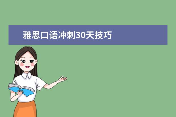 雅思口语冲刺30天技巧