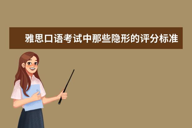 雅思口语考试中那些隐形的评分标准