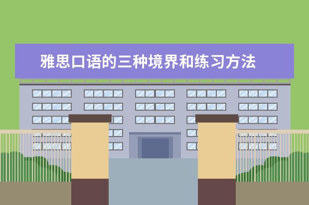 雅思口语的三种境界和练习方法