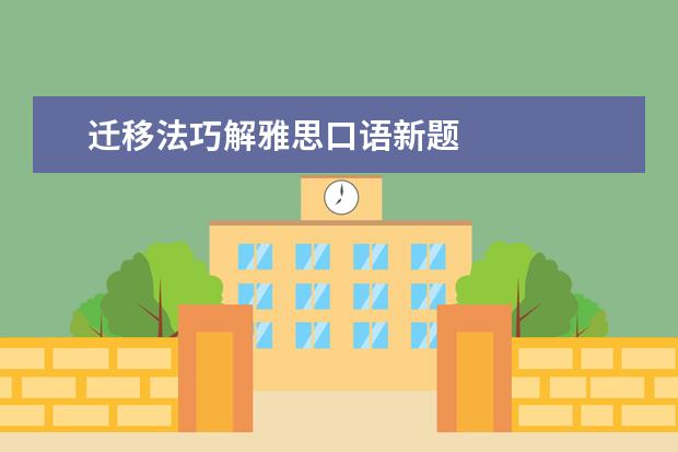 迁移法巧解雅思口语新题