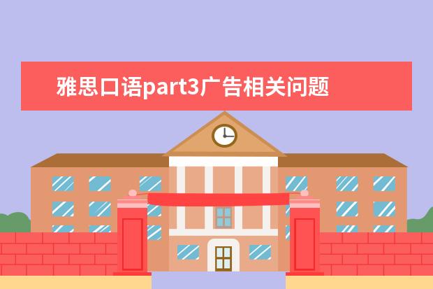 雅思口语part3广告相关问题