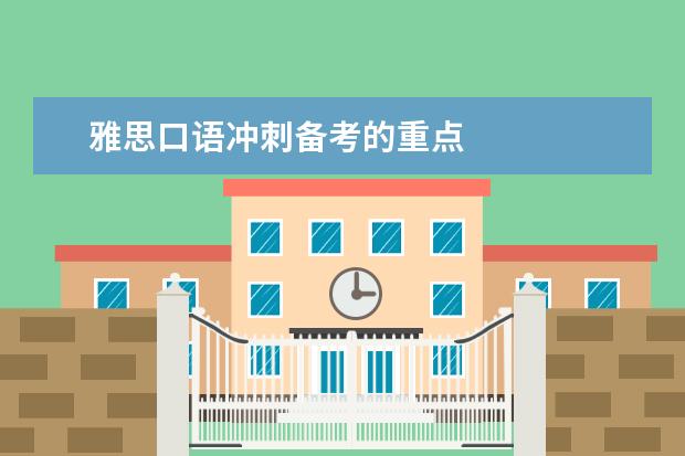 雅思口语冲刺备考的重点