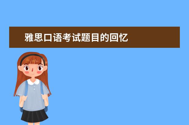 雅思口语考试题目的回忆