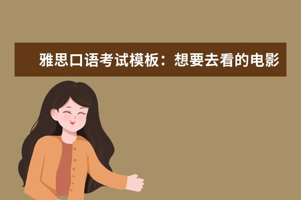 雅思口语考试模板：想要去看的电影