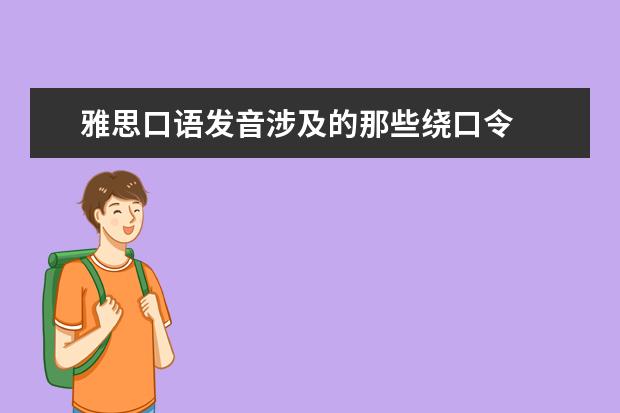 雅思口语发音涉及的那些绕口令