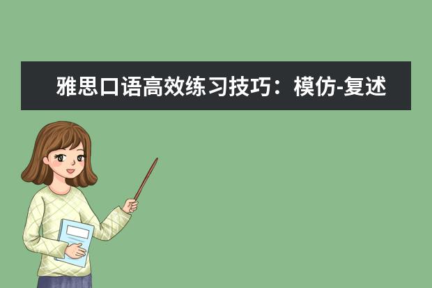 雅思口语高效练习技巧：模仿-复述-原创