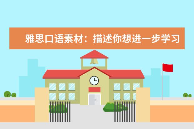 雅思口语素材：描述你想进一步学习的事情