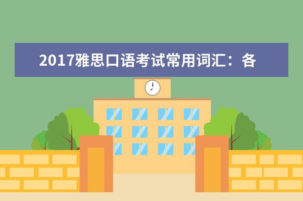 2021雅思口语考试常用词汇：各种水果