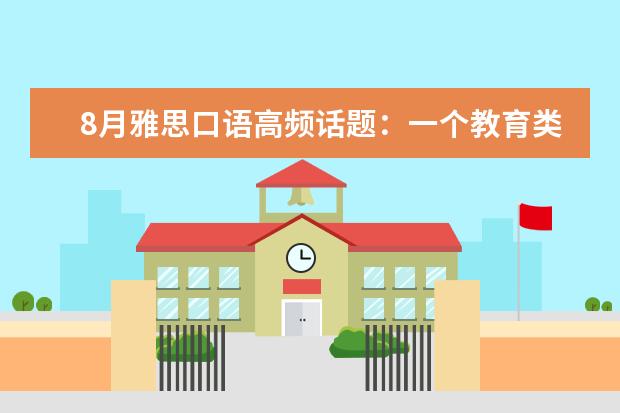 8月雅思口语高频话题：一个教育类的节目