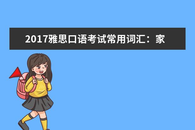 2021雅思口语考试常用词汇：家畜