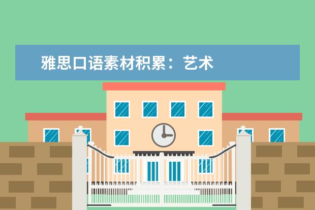 雅思口语素材积累：艺术