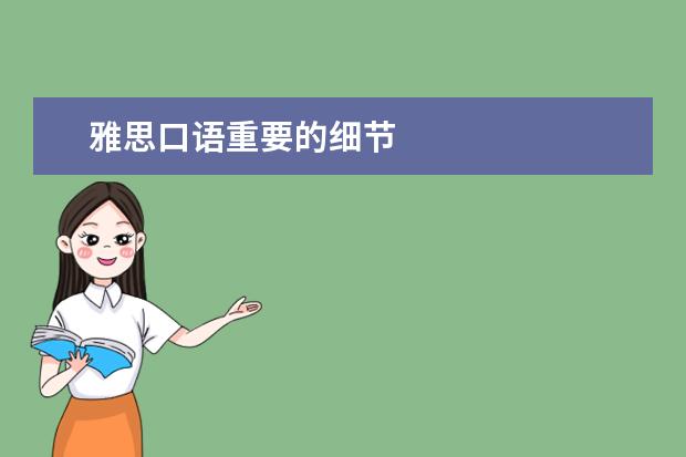 雅思口语重要的细节