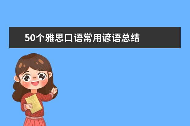 50个雅思口语常用谚语总结