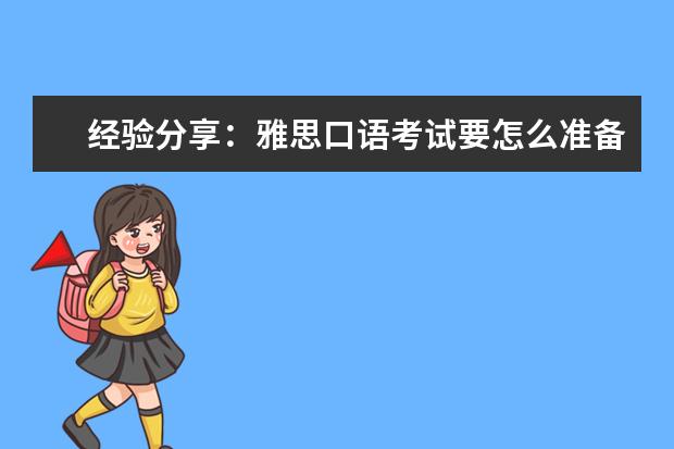 经验分享：雅思口语考试要怎么准备