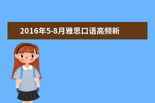 2021年5-8月雅思口语高频新题汇总--part2