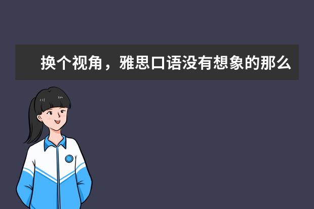 换个视角，雅思口语没有想象的那么难